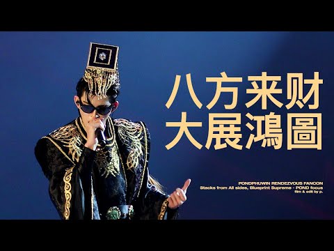 [4K] 2025 PONDPHUWIN RENDEZVOUS FANCON POND Stacks from All sides, Blueprint Supreme fancam