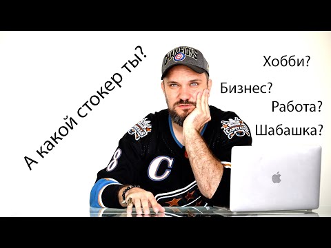 Какой ты стокер? Хобби или бизнес, дополнительный доход или Fulltime? Как подход самый эффективный