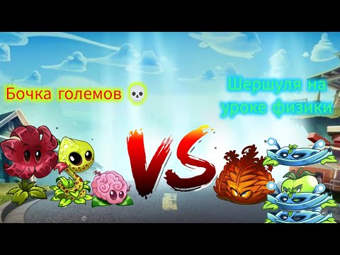 1 битва 36 чемпионата. Бочка големов 💀 vs Шершуля на уроке физики 