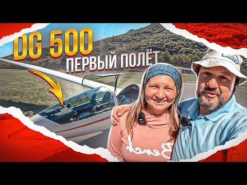 Первый полет DG 500 M. Малыш, со мной не соскучишься!