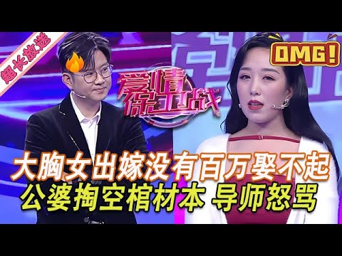超長放送【愛情保衛戰】大胸美女波濤洶湧遮不住！沒有百萬資產娶不起她，公公婆婆掏空棺材本都不夠#情感