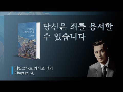 Chapter 14 당신은 죄를 용서할 수 있습니다(네빌고다드 라디오 강의) #네빌고다드
