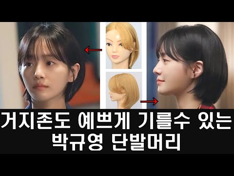 [박규영 단발머리] 거지존도 예쁘게 기를수 있는 헤어스타일 #박규영단발 #박규영 #거지존