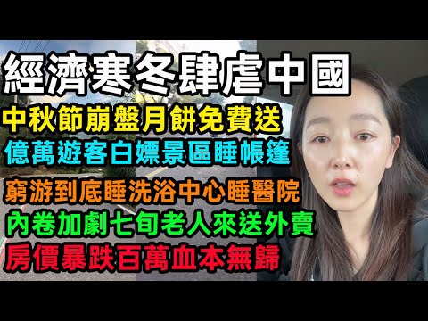 經濟寒冬肆虐中國，中秋節崩盤月餅免費送，億萬遊客白嫖景區睡帳篷，窮游到底睡洗浴中心睡醫院，內卷加劇七旬老人來送外賣，房價暴跌百萬血本無歸#中国经济 #经济危机 #中秋节 #月饼