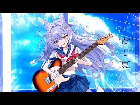 푸름과 여름 (Mrs. GREEN APPLE) / 텐코 시부키(Tenko Shibuki) cover