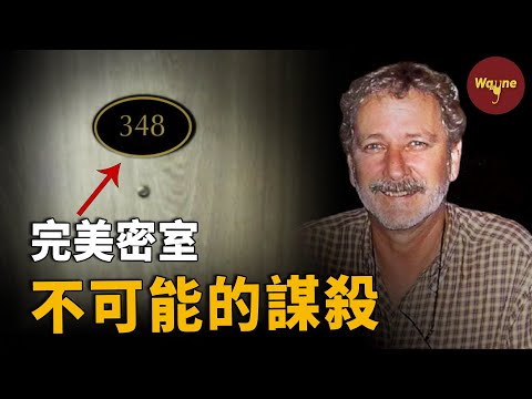 密室里的謀殺，誰害了他？看了開頭絕對猜不到結尾系列 | Wayne調查