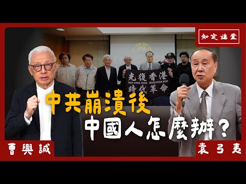 中共崩潰後，中國人怎麼辦？【知定講堂 曹興誠】EP87 @袁爸爸袁弓夷政經評論