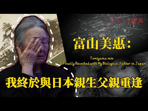 Tomiyama mie: I Finally Reunited with My Biological Father in Japan |Japanese Heart Experience #014