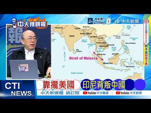 [Daily Must-Read] Indonesia Leans Towards the US, Betraying China | US Pressures Iran: China's Di...