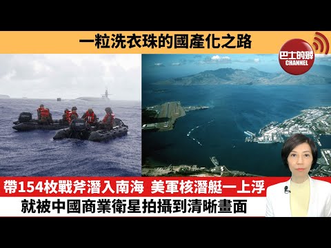 【中國焦點新聞】帶154枚戰斧潛入南海，美軍核潛艇一上浮，就被中國商業衛星拍攝到清晰畫面。一粒洗衣珠的國產化之路。25年9月29日