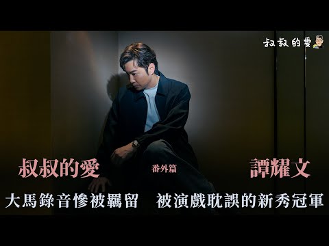 叔叔的愛（番外篇）：金成、譚耀文對談｜大馬錄音慘被羈留 被演戲耽誤的新秀冠軍