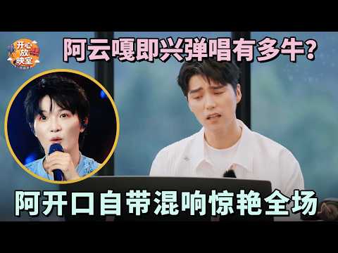 阿云嘎即兴弹唱有多牛?开口自带混响惊艳全场,这实力你不得不服|男团畅聊局#阿云嘎