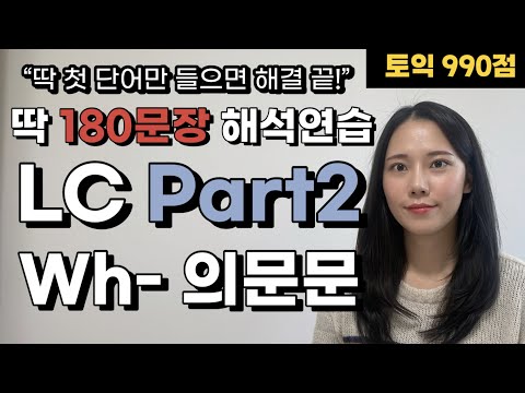 🔥토익LC part2 문장해석마스터🔥 [3편] 의문사의문문 (Who.Why.When.Where) (with정답 답변)