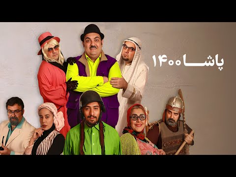 حامد مصباحی و سحر پیرعلی در فیلم پاشا 1400 | Pasha 1400 Movie