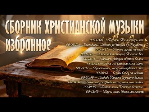 Сборник христианской музыки | Избранное | Slovo Davida | Песни поклонения и прославления Господу