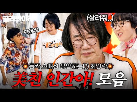 (70분) 🔥팽현숙 결국 폭발🔥 사춘기 아들 같은(?) 최양락에 날린 💥美친 인간아+등짝 스매싱💥 콤보｜1호가 될 순 없어 2｜JTBC 250814 방송 외