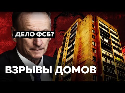 РЯЗАНСКИЙ САХАР, ВЗРЫВЫ ДОМОВ В БУЙНАКСКЕ, МОСКВЕ И ВОЛГОДОНСКЕ — ПРИЧАСТНО ЛИ ФСБ?