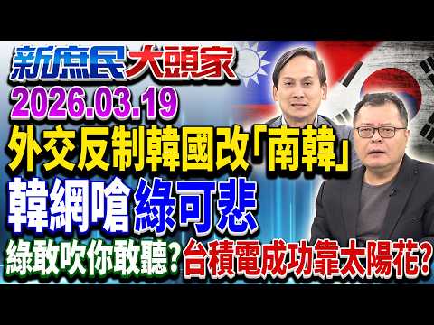 綠外交反制韓國改「南韓」有效? 韓網酸:可悲失敗者《新庶民大頭家》完整版 20260319 #陳揮文 #葉元之 #鄭正鈐 @chinatvnews