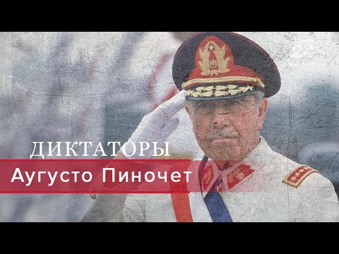 Аугусто Пиночет, Диктаторы