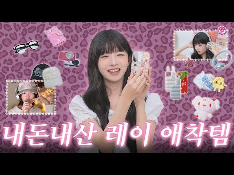 Introduce the accessories that REI uses in real life