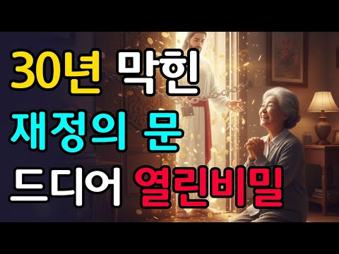 30년 빚 청산! 말씀대로 기도했더니 재정의 문이 열린 간증