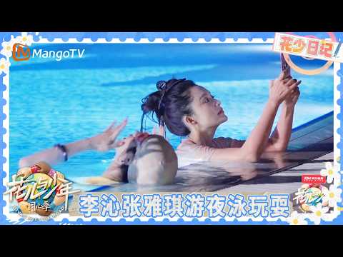 花少日记EP7-1：七老童心尼罗河上歌唱看日落 李沁张雅琪游夜泳 张晚意强迫症叠衣服 | 花儿与少年·同心季 Divas Hit the Road | MangoTV