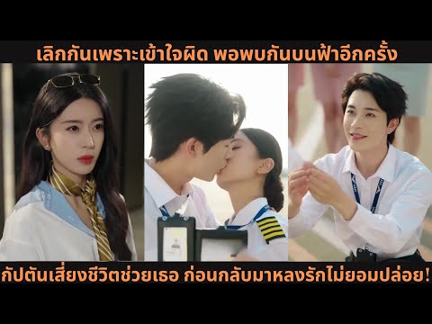 เลิกกันเพราะเข้าใจผิด พอพบกันบนฟ้าอีกครั้ง—กัปตันเสี่ยงชีวิตช่วยเธอ ก่อนกลับมาหลงรักไม่ยอมปล่อย!