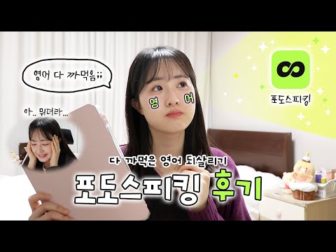 다 까먹은 영어 되살리기🥺｜비대면 영어수업으로 만든 저녁 루틴👩‍💻 | 포도스피킹 후기💭🍇