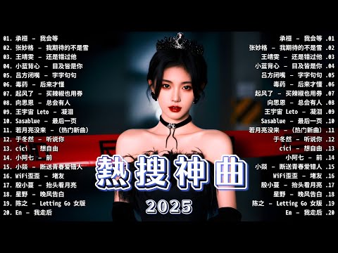 【2025華語爆紅神曲合輯】 KKBOX華語單曲週榜推薦 ｜花海、如果可以、孤勇者、小幸運、Letting Go｜周杰倫、林俊傑、王嘉爾🔥必聽熱歌