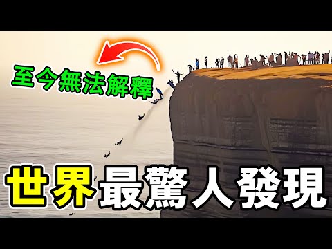 世界上最驚人的十個發現，峽谷深處的恐怖畫面，嚇壞遊客，第一名至今無法解釋！#世界之最 #奇文 #科普 #世界之大