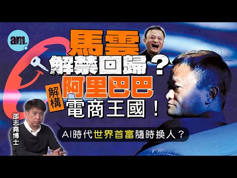 馬雲解禁回歸？解構阿里巴巴電商王國！丨AI時代世界首富隨時換人？【邵博看新聞】［AI字幕］#am730 #邵志堯 #馬雲 #阿里巴巴 #螞蟻金服 #淘寶 #電商平台 #ai #中國經濟