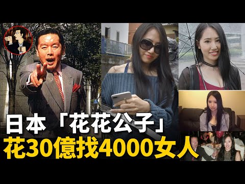 【Japanese case】Japanese Millionaire and 4000 Women -Kosuke Nozaki