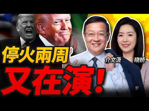 停火两周!又在演戏?霍尔木兹海峡暂开 伊斯坦堡和谈来了?|中国进场!王毅与各方通话26次!中国中东特使出发|郑丽文正式开启大陆行!接待规格、随团名单有端倪#三元小课堂 ft. 介文汲