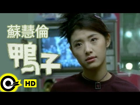 蘇慧倫 Tarcy Su【鴨子 The Duck】Official Music Video