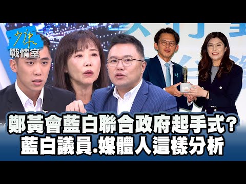 鄭黃會藍白走向聯合政府起手式？　藍白議員、媒體人這樣分析 #少康戰情室