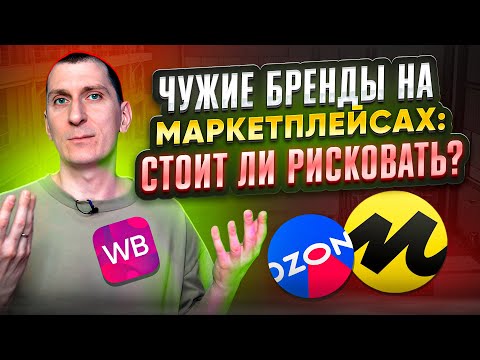 ❓Можно ли продавать ЧУЖИЕ БРЕНДЫ на Wildberries, Ozon и Яндекс Маркет? Бренды на МАРКЕТПЛЕЙСАХ