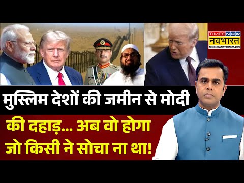 News Ki Pathshala: मोदी ने पलट दिया खेल, मुनीर-हाफिज अब तो गए! Pakistan News | Munir | Hafiz Saeed