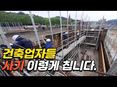 건축 사기 누구나 당할수 있는 유형 l 건축 사기 안당하는 방법