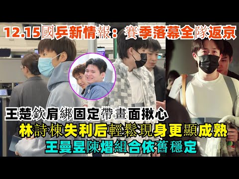 12.15國乒新情報：賽季落幕全隊返京，王楚欽肩綁固定帶畫面揪心，林詩棟失利后輕鬆現身更顯成熟，王曼昱陳熠組合依舊穩定！#王楚欽#孫穎莎#梁靖崑#林詩棟#王藝迪#王曼昱#樊振東#金牌#奧運會#乒乓球
