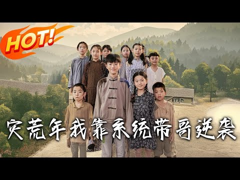 灾荒年间，萌宝宋穗穗带着哥哥宋铁生艰难逃荒，她意外激活“捡剩饭系统”#精彩影视 #影視解説 #movie #正能量剧情 #逆袭