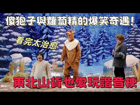 【一年一度喜劇大賽】傻狍子與蘿蔔精的爆笑奇遇!沒想到東北山貨也愛玩諧音梗,看完太治愈