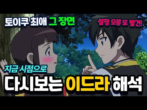 말도 안되는 설정오류 발견! 토이쿠 최애🩷그 장면! 지금 시점으로 다시보는 이드라 해석