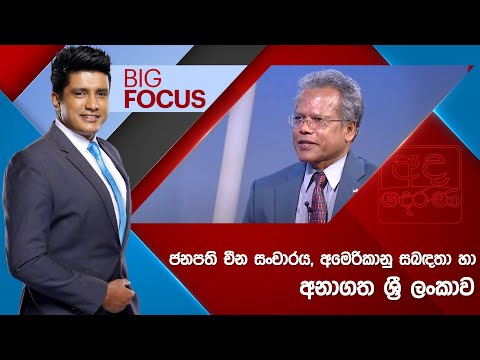 BIG FOCUS | ජනපති චීන සංචාරය, අමෙරිකානු සබඳතා හා අනාගත ශ්‍රී ලංකාව | 2025.01.16