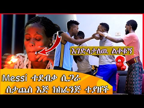 🛑መሲ ከቤት ኣባረርኳት ተዋርዳ ኣዋረደችን😩ማመን አልቻልንም ተደብቃ ሲጋራ ስታጨስ እጅ ከፈንጅ ያዝኳት 😰😰70 ሺ ብር ከቤት ተሰረቀ 🤔ማን ሰረቀው 😳