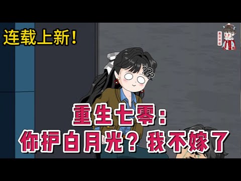 💕现代动画 | 连载更新【重生七零：你护白月光？我不嫁了】因为父辈之间的情谊，沈葭月下嫁了。婚礼举行到一半，新郎抛下她去救白月光了。为了陪白月光，丈夫让她独守空房，让她成了笑话。#蔓蔓动画