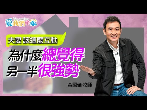 為什麼總覺得另一半很強勢?-黃國倫 夫妻,該這麼互動|愛我們的家