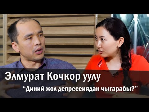 Элмурат Кочкор уулу теолог: “Бардык жамандыктын башаты-караңгылык”