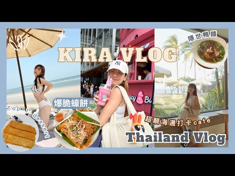 【Kira Vlog】Thailand Vlog｜漫活度假勝地華欣🏝️￼特登再去食隱世鴨￼麵🍜￼roti 天花板🧇￼無敵海邊打卡cafe竟然無人！人生食過最好食嘅蠔餅係曼谷🥹￼
