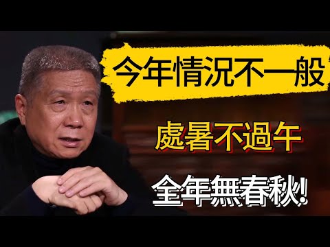 處暑到了就不熱了?今年情況不一般:處暑不過午，全年無春秋! #觀復嘟嘟 #馬未都 #圆桌派 #观复嘟嘟