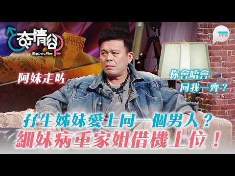 奇情谷｜同卵雙胞胎愛上同一個男人？！細妹病重家姐借機上位：阿妹走咗你會唔會同我一齊？｜TVB Plus